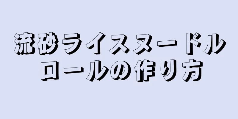 流砂ライスヌードルロールの作り方