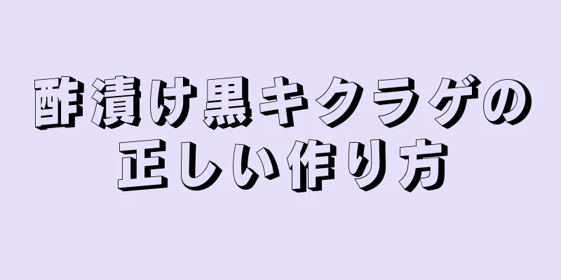 酢漬け黒キクラゲの正しい作り方