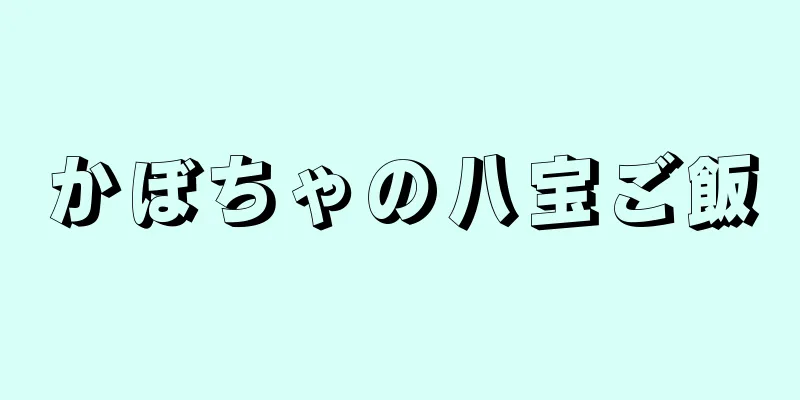 かぼちゃの八宝ご飯