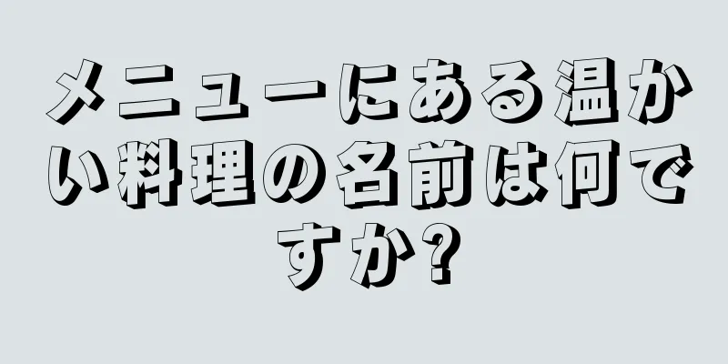 メニューにある温かい料理の名前は何ですか?