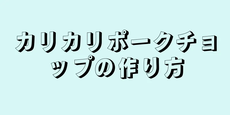 カリカリポークチョップの作り方