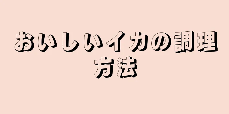 おいしいイカの調理方法