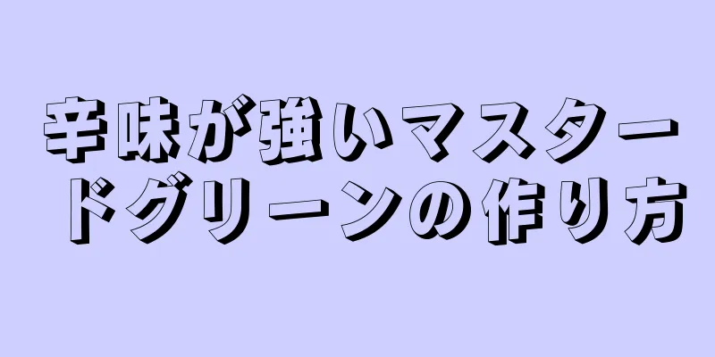 辛味が強いマスタードグリーンの作り方