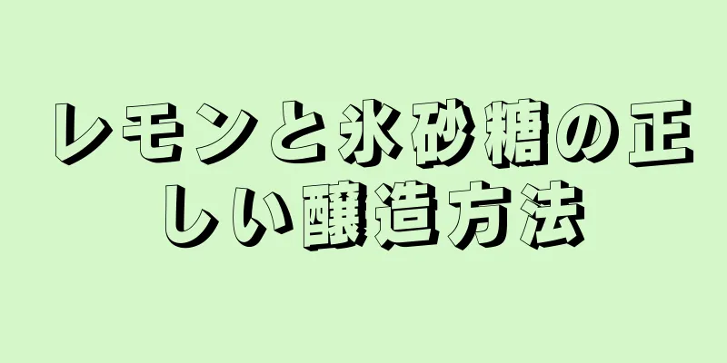 レモンと氷砂糖の正しい醸造方法