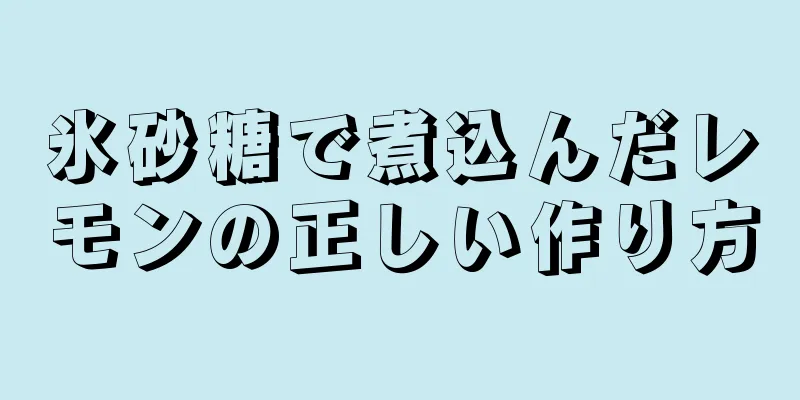 氷砂糖で煮込んだレモンの正しい作り方