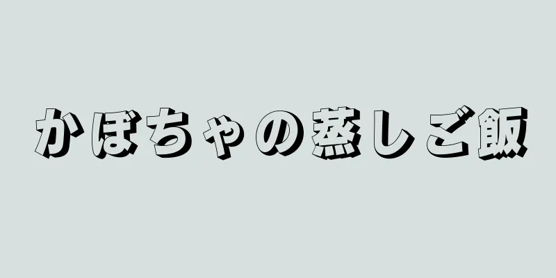 かぼちゃの蒸しご飯