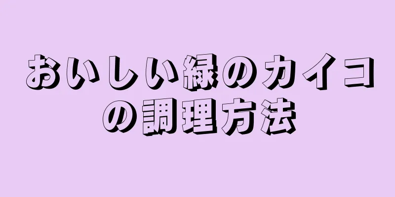 おいしい緑のカイコの調理方法