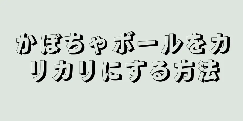 かぼちゃボールをカリカリにする方法