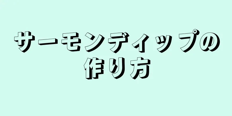 サーモンディップの作り方