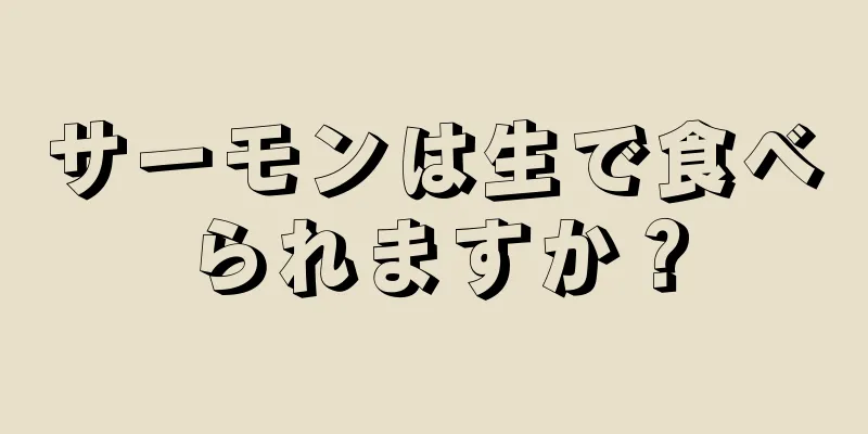 サーモンは生で食べられますか？