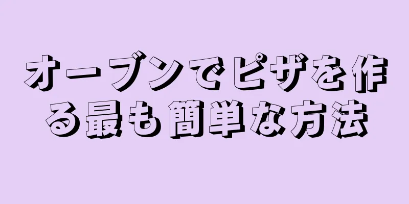 オーブンでピザを作る最も簡単な方法