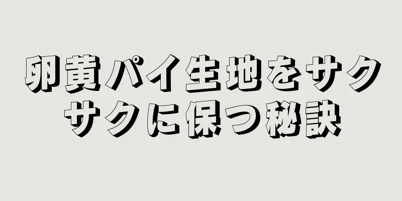 卵黄パイ生地をサクサクに保つ秘訣