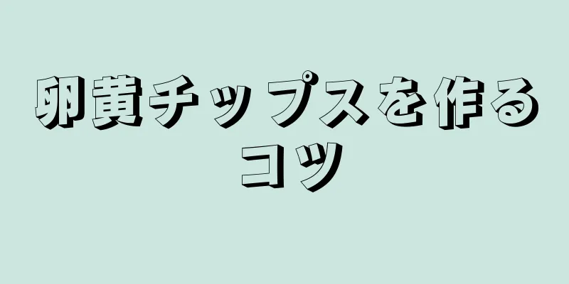 卵黄チップスを作るコツ