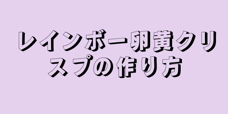 レインボー卵黄クリスプの作り方