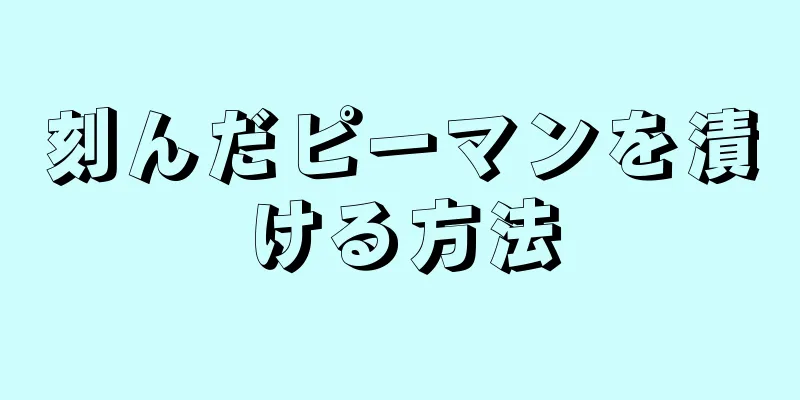 刻んだピーマンを漬ける方法