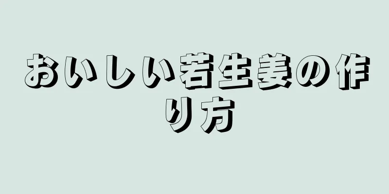 おいしい若生姜の作り方