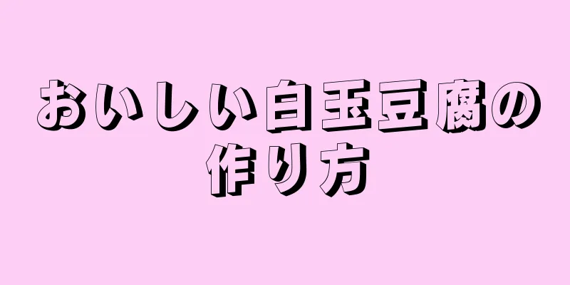 おいしい白玉豆腐の作り方