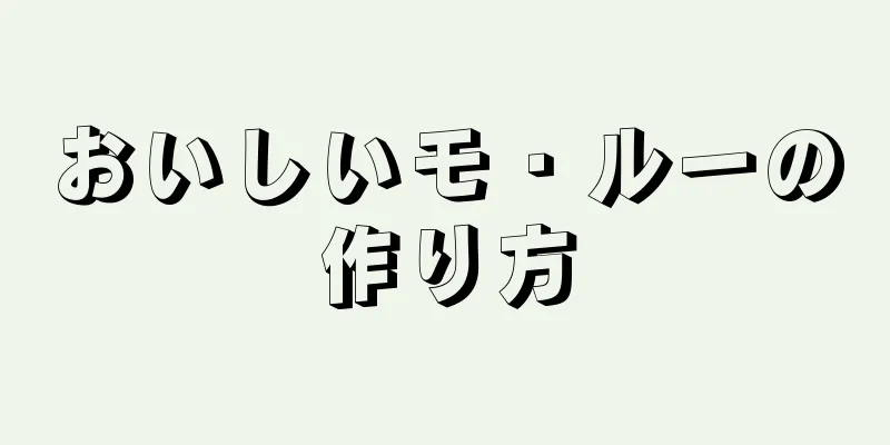 おいしいモ・ルーの作り方