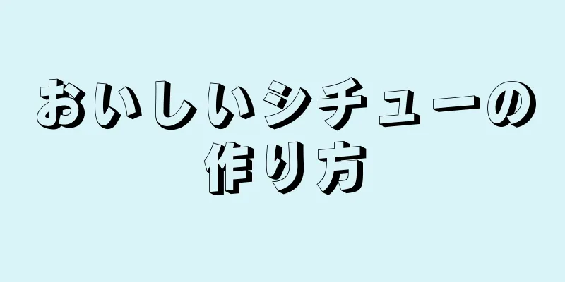 おいしいシチューの作り方