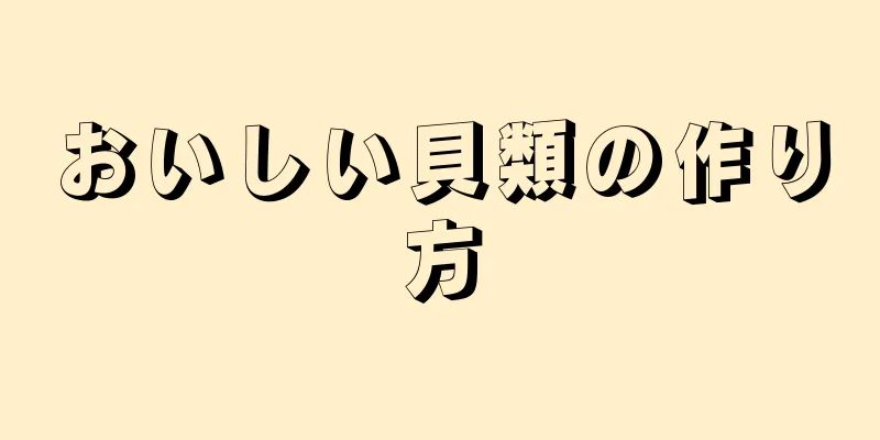 おいしい貝類の作り方