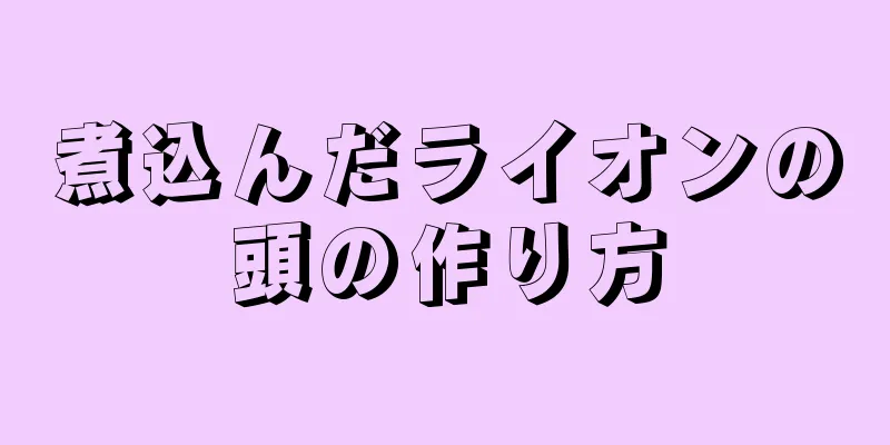 煮込んだライオンの頭の作り方