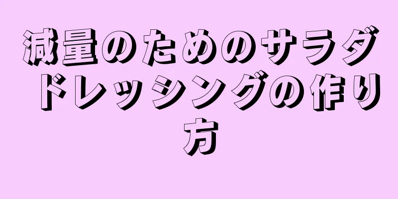 減量のためのサラダドレッシングの作り方