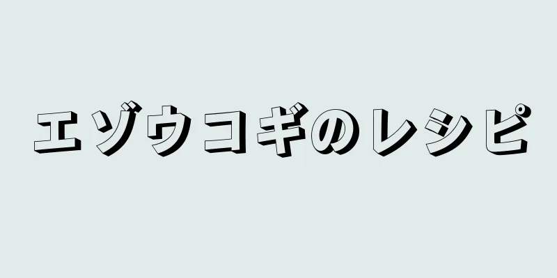 エゾウコギのレシピ