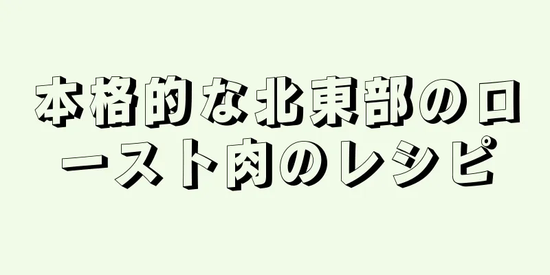 本格的な北東部のロースト肉のレシピ