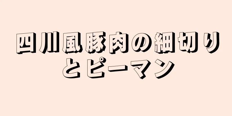 四川風豚肉の細切りとピーマン