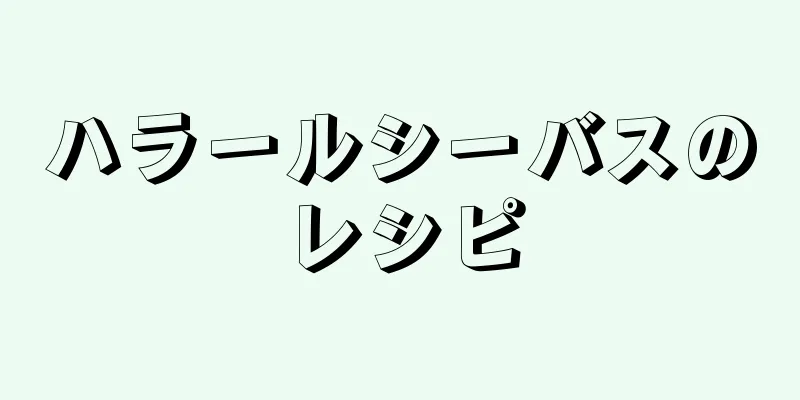 ハラールシーバスのレシピ