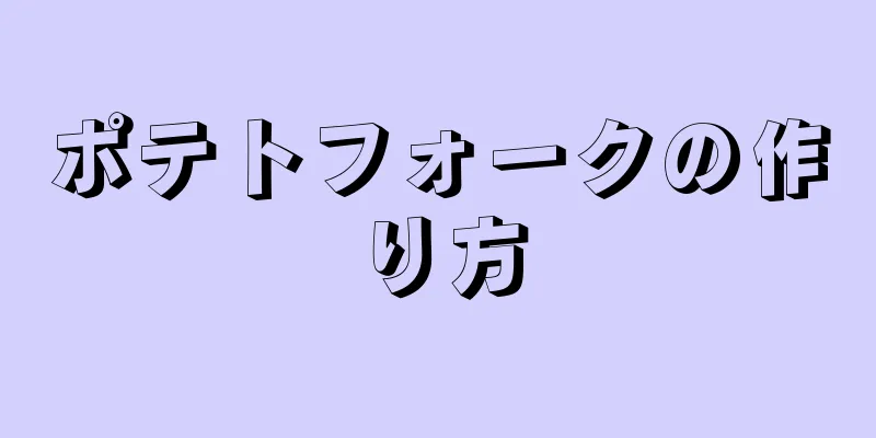 ポテトフォークの作り方