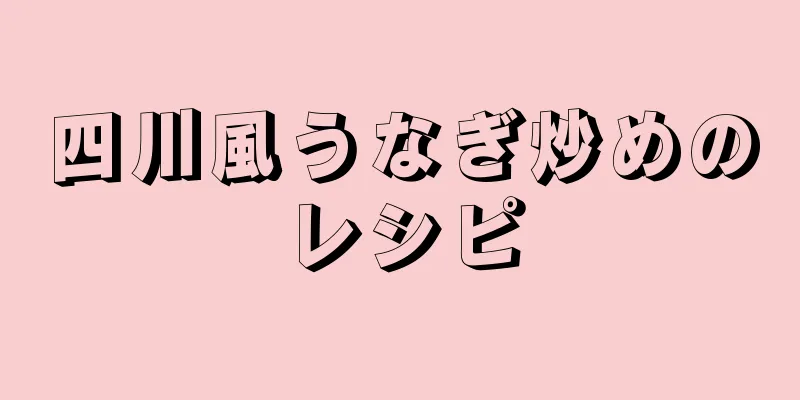 四川風うなぎ炒めのレシピ