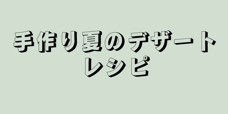 手作り夏のデザートレシピ