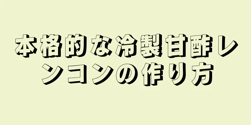 本格的な冷製甘酢レンコンの作り方