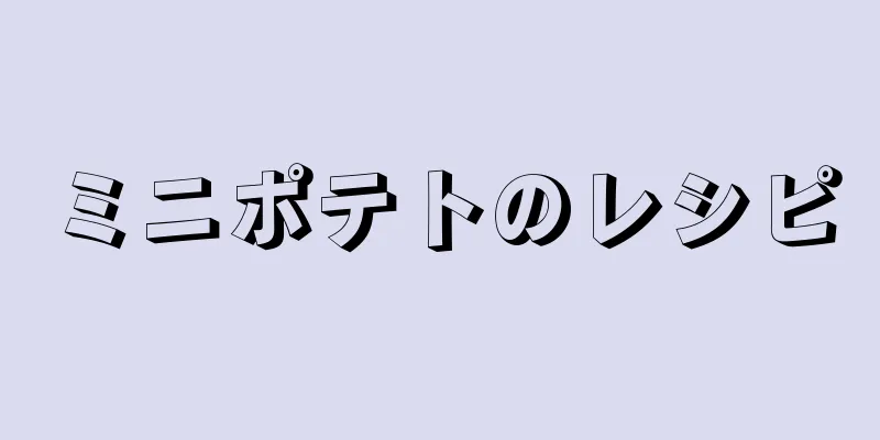 ミニポテトのレシピ