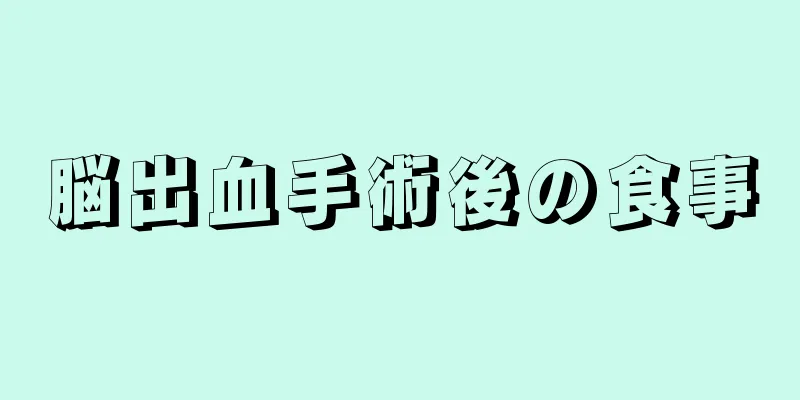 脳出血手術後の食事