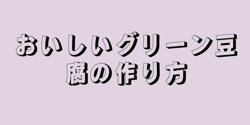 おいしいグリーン豆腐の作り方