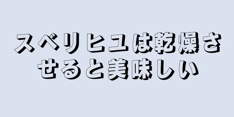 スベリヒユは乾燥させると美味しい