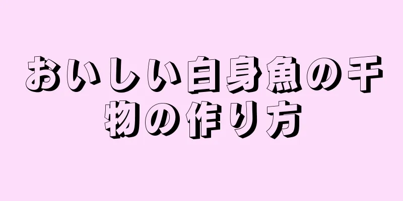 おいしい白身魚の干物の作り方