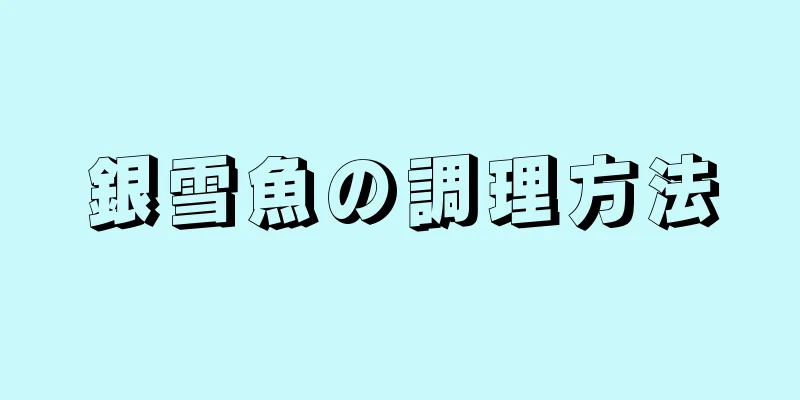 銀雪魚の調理方法