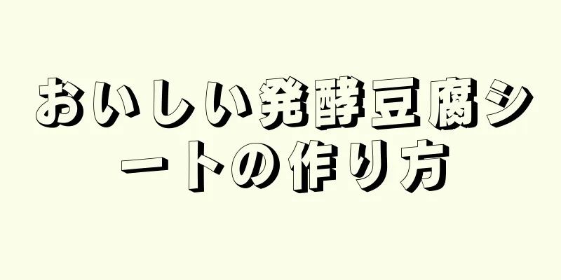 おいしい発酵豆腐シートの作り方