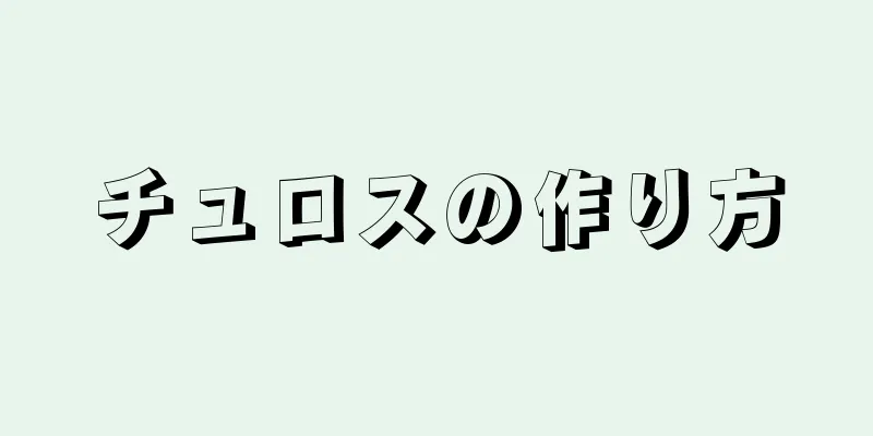 チュロスの作り方