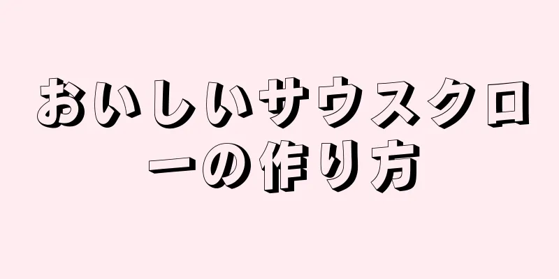 おいしいサウスクローの作り方