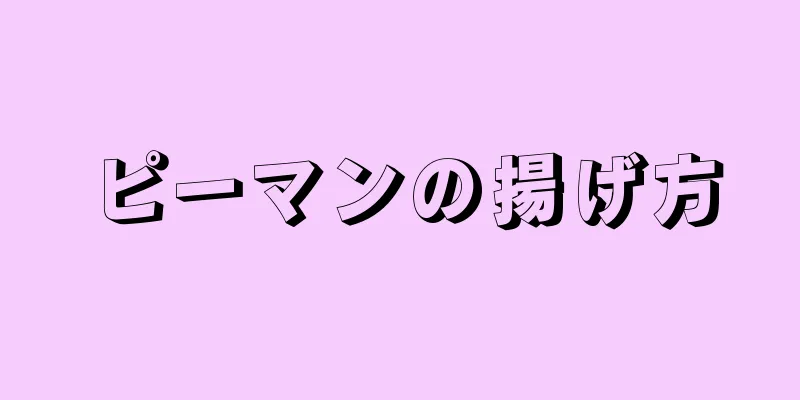 ピーマンの揚げ方