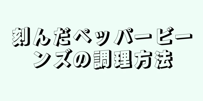 刻んだペッパービーンズの調理方法