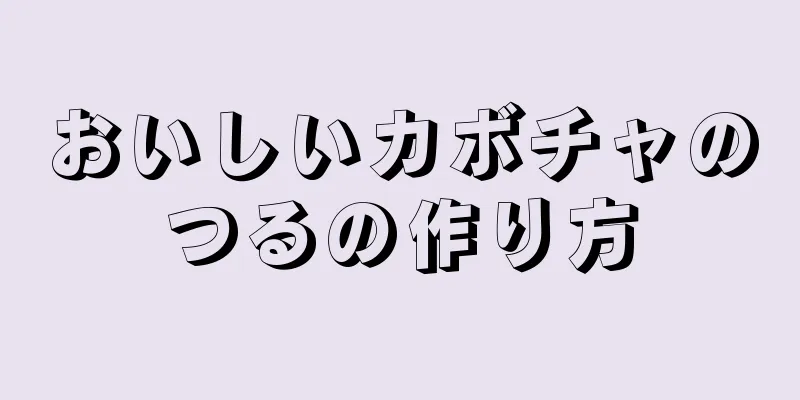 おいしいカボチャのつるの作り方