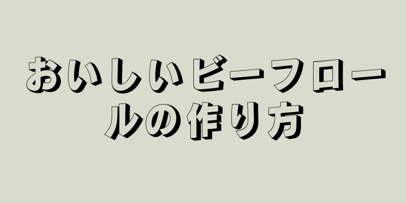 おいしいビーフロールの作り方