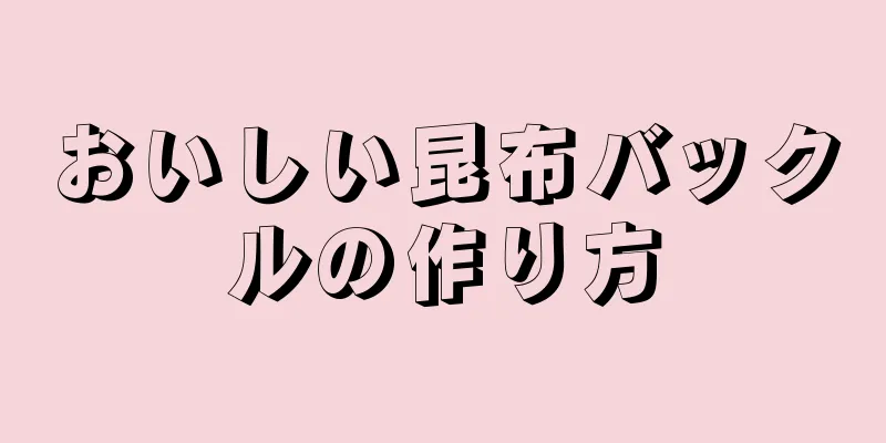 おいしい昆布バックルの作り方