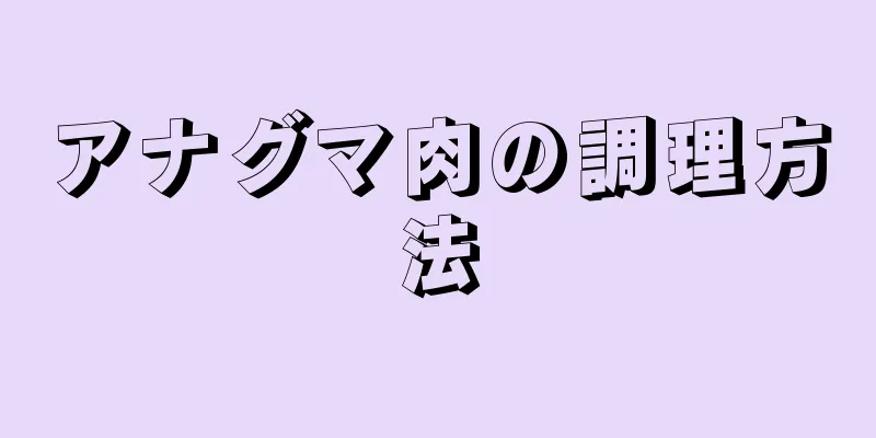 アナグマ肉の調理方法