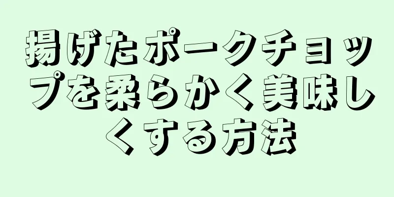 揚げたポークチョップを柔らかく美味しくする方法